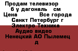 Продам телевизор'SONY' б/у дагональ 69см › Цена ­ 5 000 - Все города, Санкт-Петербург г. Электро-Техника » Аудио-видео   . Ненецкий АО,Пылемец д.